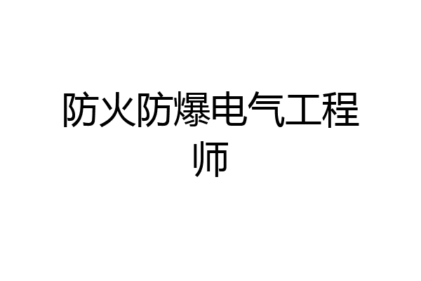 防火防爆电气工程师