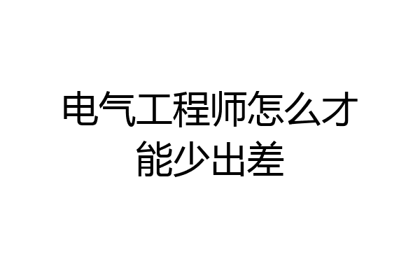 电气工程师怎么才能少出差
