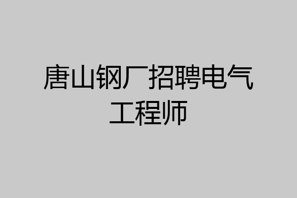 唐山钢厂招聘电气工程师