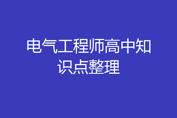 电气工程师高中知识点整理