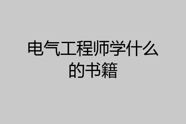 电气工程师学什么的书籍