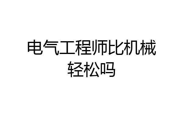 电气工程师比机械轻松吗