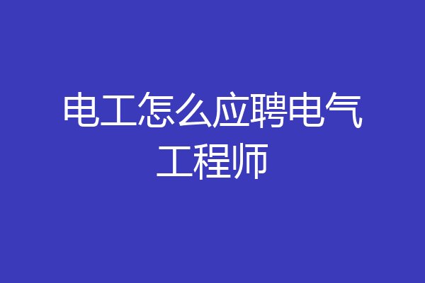 电工怎么应聘电气工程师