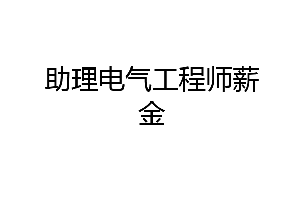 助理电气工程师薪金