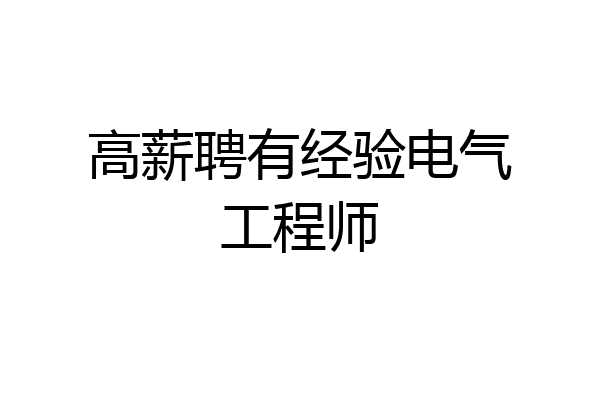 高薪聘有经验电气工程师