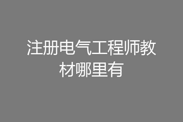 注册电气工程师教材哪里有