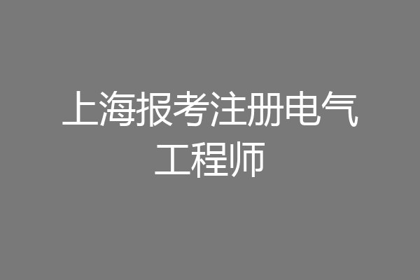 上海报考注册电气工程师