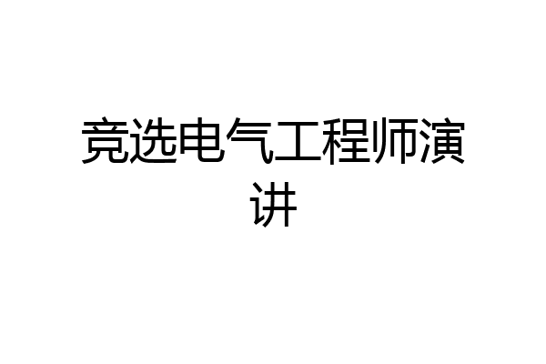 竞选电气工程师演讲