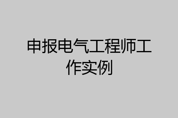 申报电气工程师工作实例
