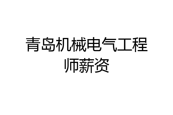 青岛机械电气工程师薪资