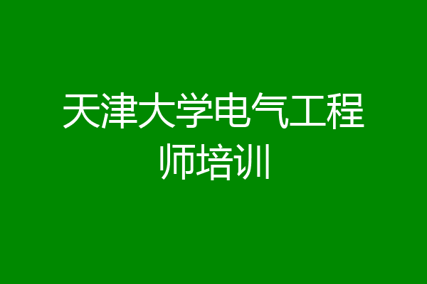 天津大学电气工程师培训