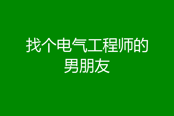 找个电气工程师的男朋友