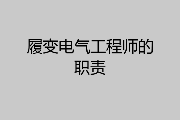 履变电气工程师的职责