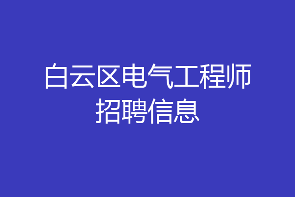 白云区电气工程师招聘信息