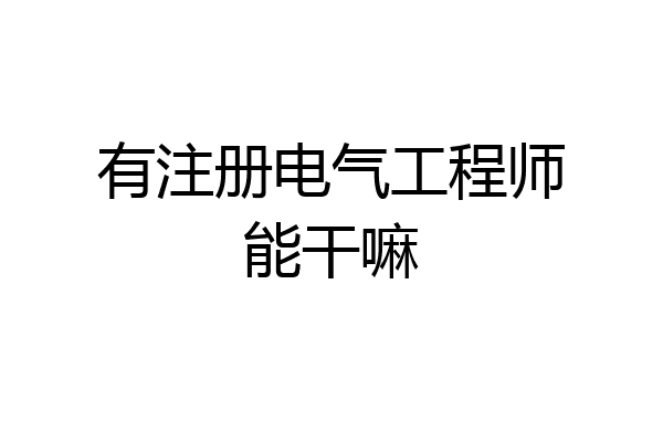 有注册电气工程师能干嘛