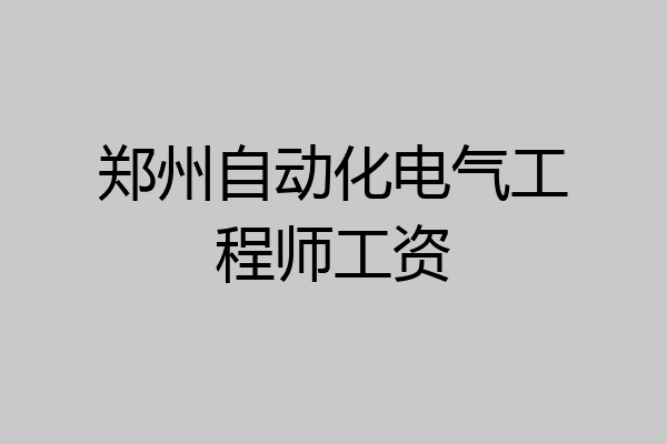 郑州自动化电气工程师工资
