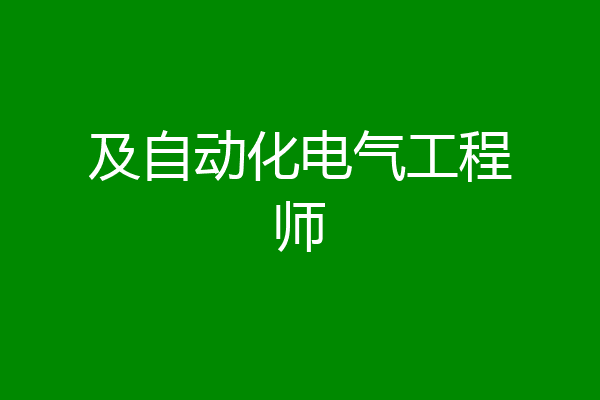 及自动化电气工程师