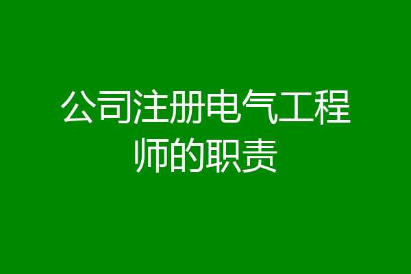 公司注册电气工程师的职责