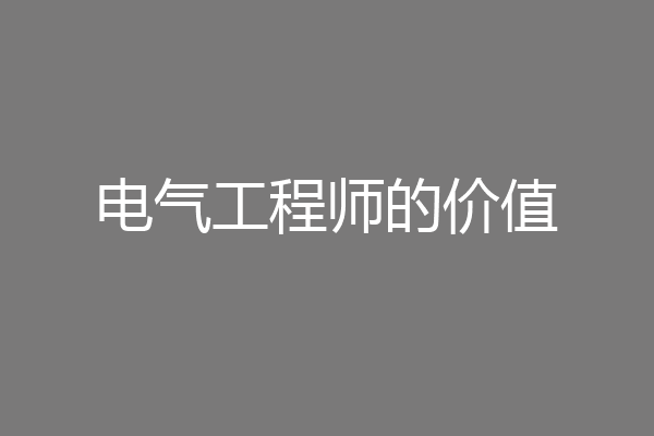 电气工程师的价值