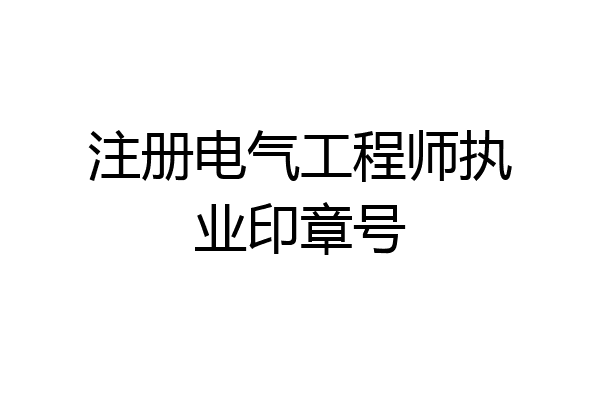 注册电气工程师执业印章号