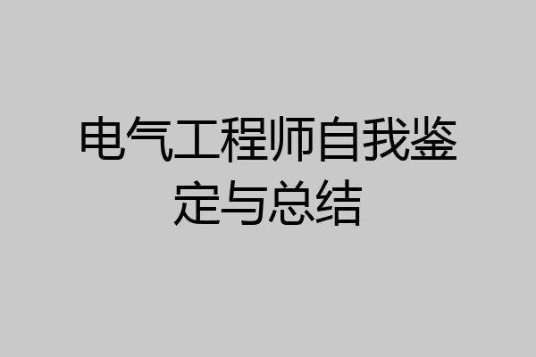 电气工程师自我鉴定与总结