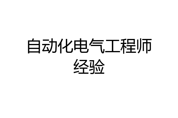 自动化电气工程师经验