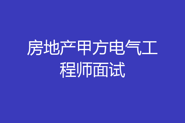 房地产甲方电气工程师面试