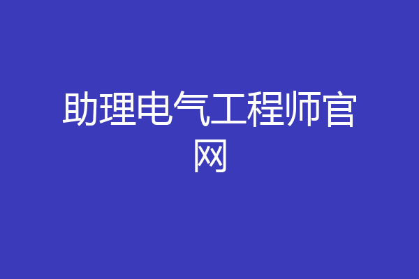助理电气工程师官网