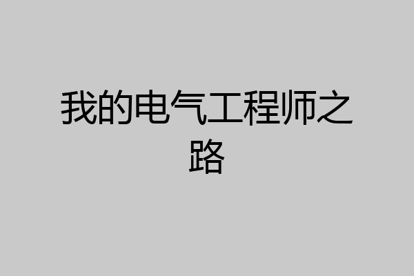 我的电气工程师之路