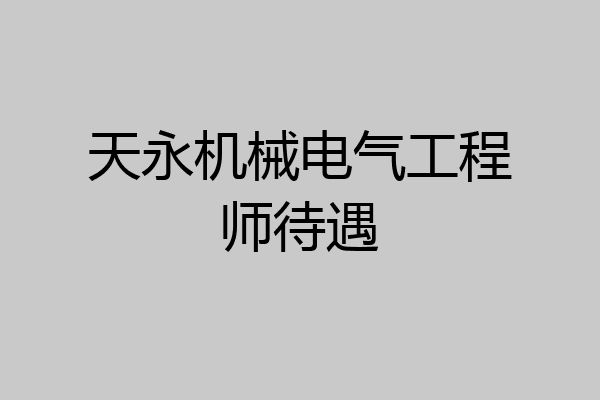 天永机械电气工程师待遇