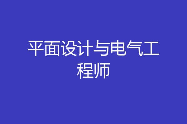 平面设计与电气工程师