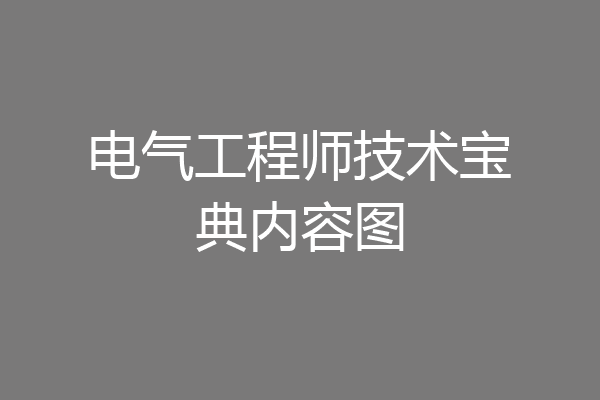 电气工程师技术宝典内容图