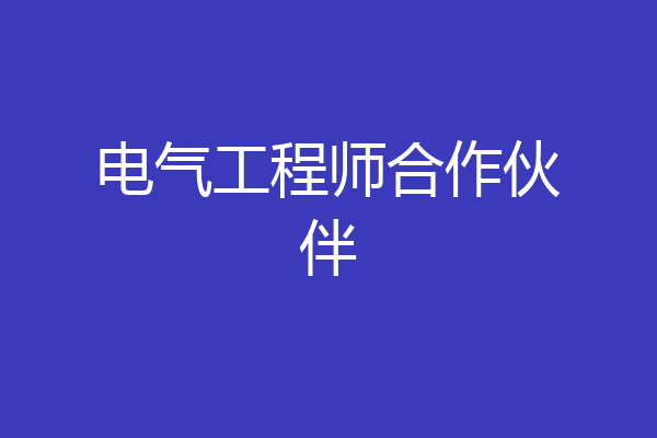 电气工程师合作伙伴