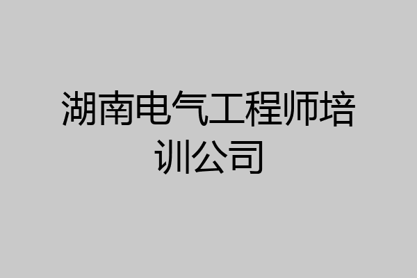 湖南电气工程师培训公司