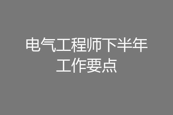 电气工程师下半年工作要点