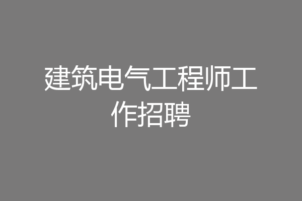 建筑电气工程师工作招聘