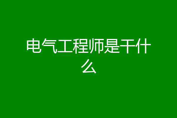 电气工程师是干什么