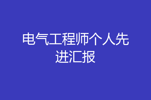 电气工程师个人先进汇报
