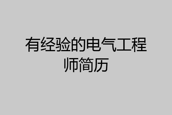 有经验的电气工程师简历