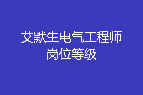 艾默生电气工程师岗位等级
