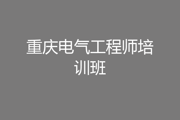 重庆电气工程师培训班