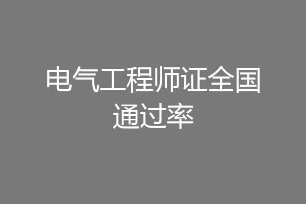 电气工程师证全国通过率