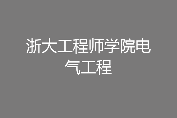 浙大工程师学院电气工程