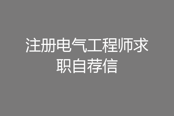 注册电气工程师求职自荐信