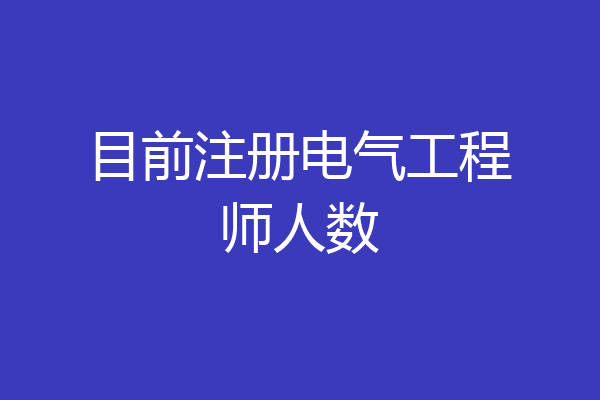 目前注册电气工程师人数