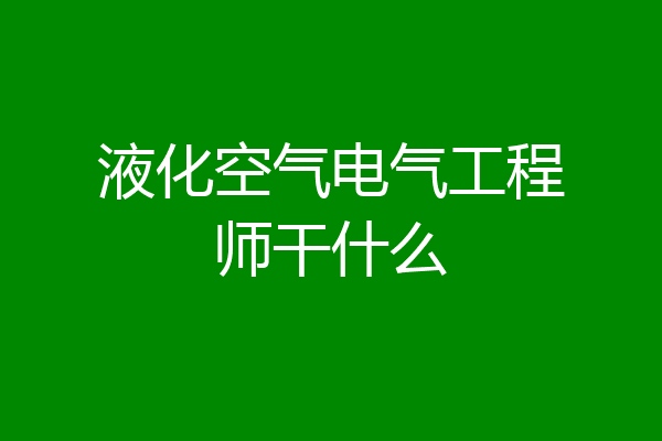 液化空气电气工程师干什么