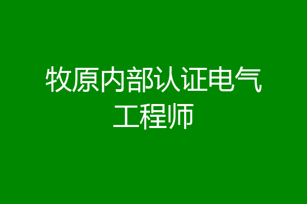 牧原内部认证电气工程师