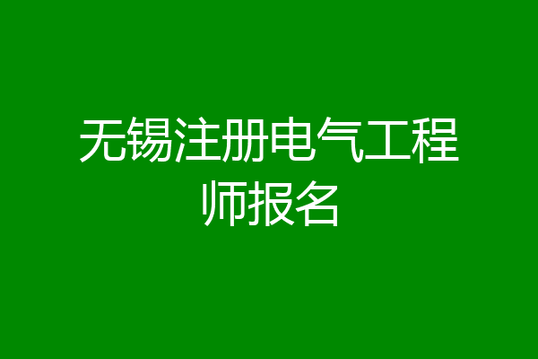 无锡注册电气工程师报名