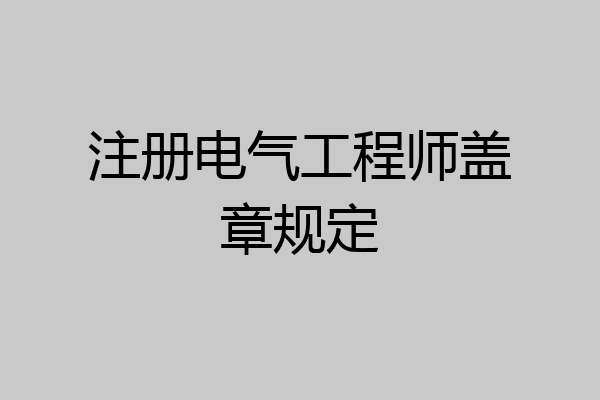 注册电气工程师盖章规定
