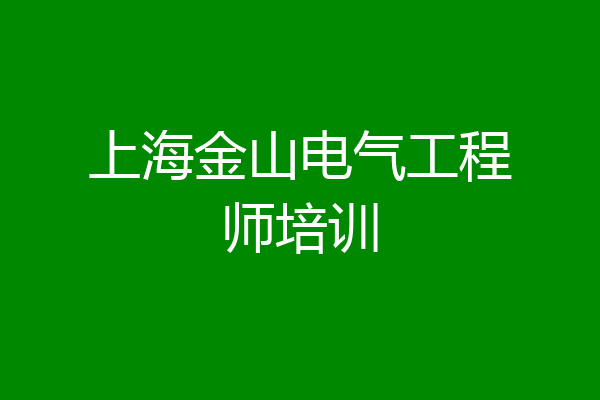 上海金山电气工程师培训